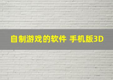 自制游戏的软件 手机版3D